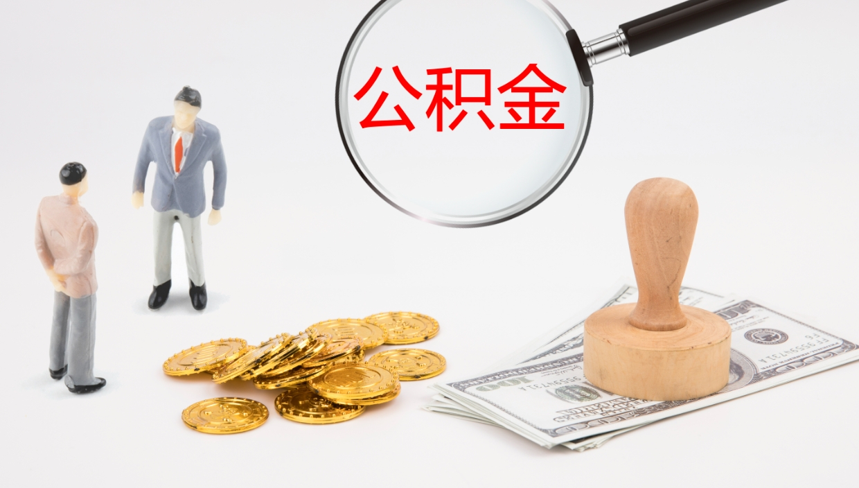 广水公积金青海提取（公积金青海提取流程）
