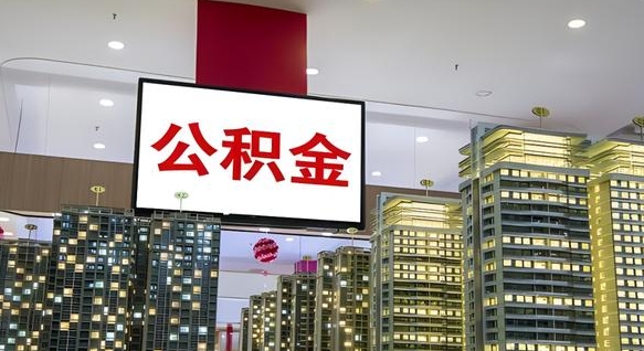 广水公积金只能打到本人卡上吗（公积金只能本人取出嘛）