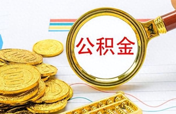 广水如何将公积金一次性取出（住房公积金如何一次性取完）